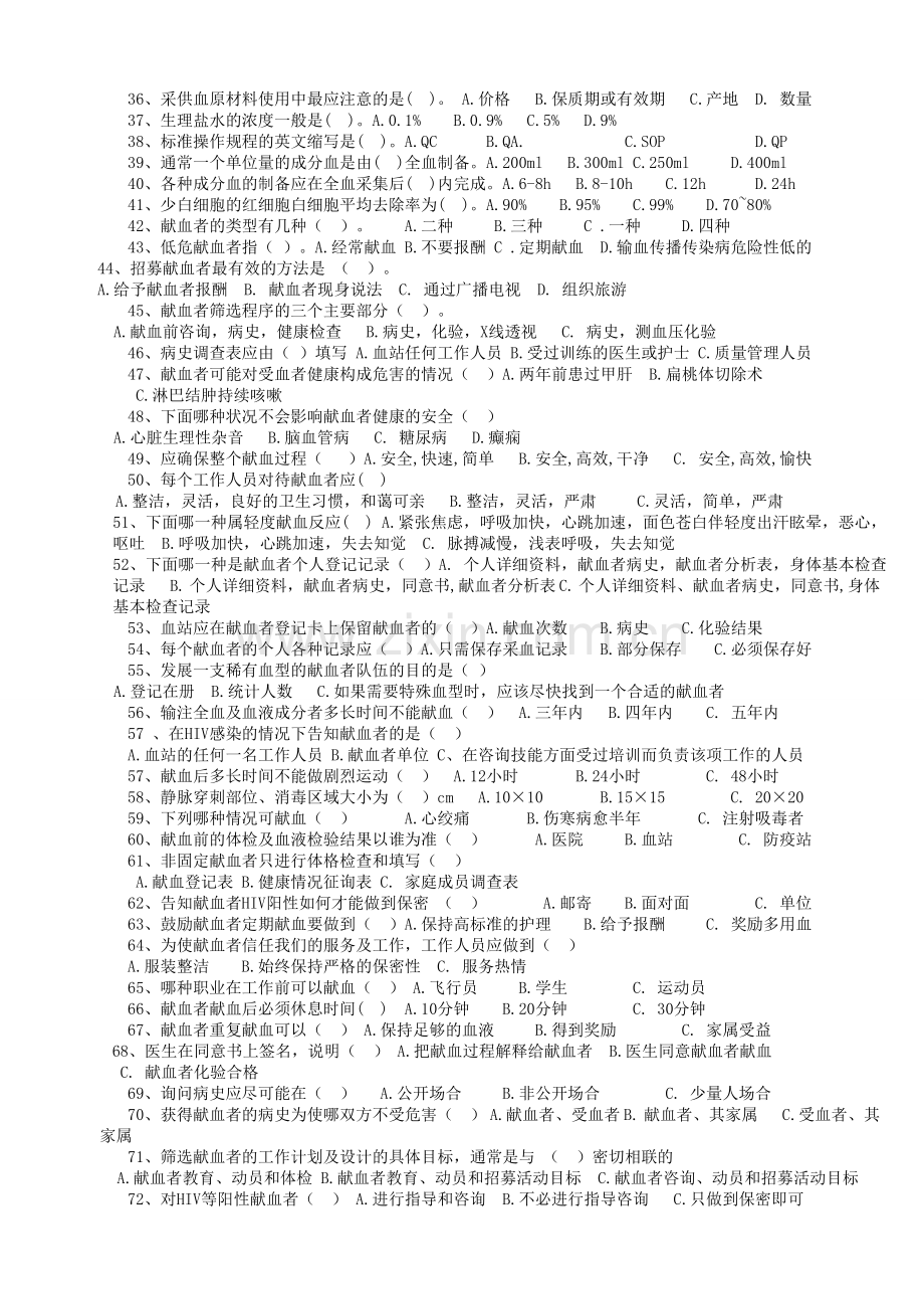 采供血机构从业人员上岗考试复习题.doc_第2页