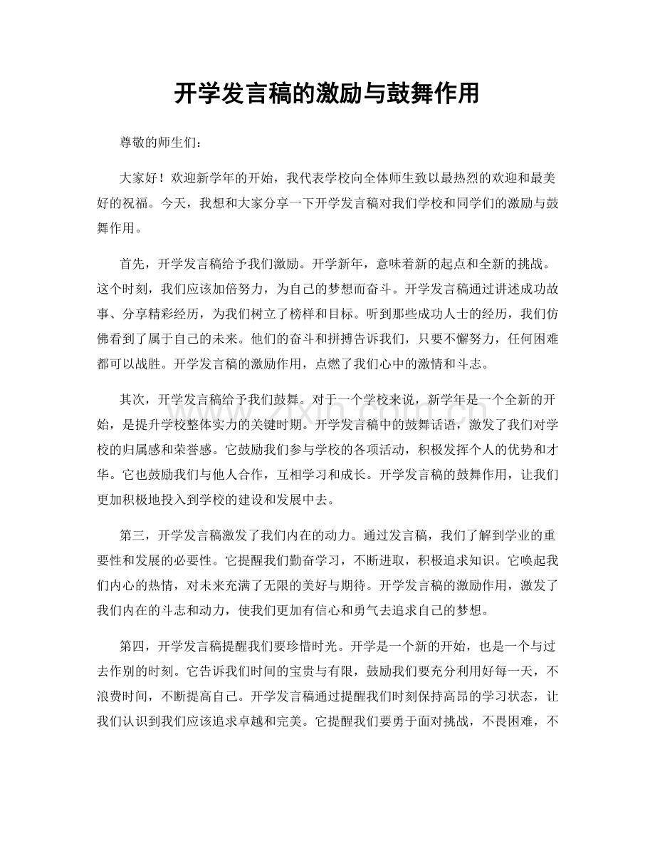 开学发言稿的激励与鼓舞作用.docx_第1页