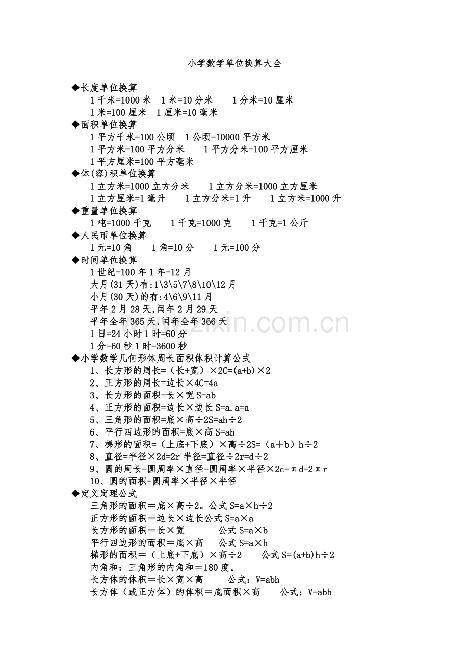 小学单位换算表.doc_第1页