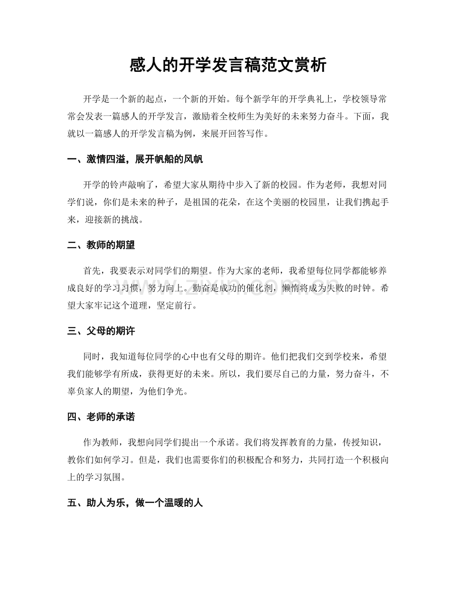 感人的开学发言稿范文赏析.docx_第1页