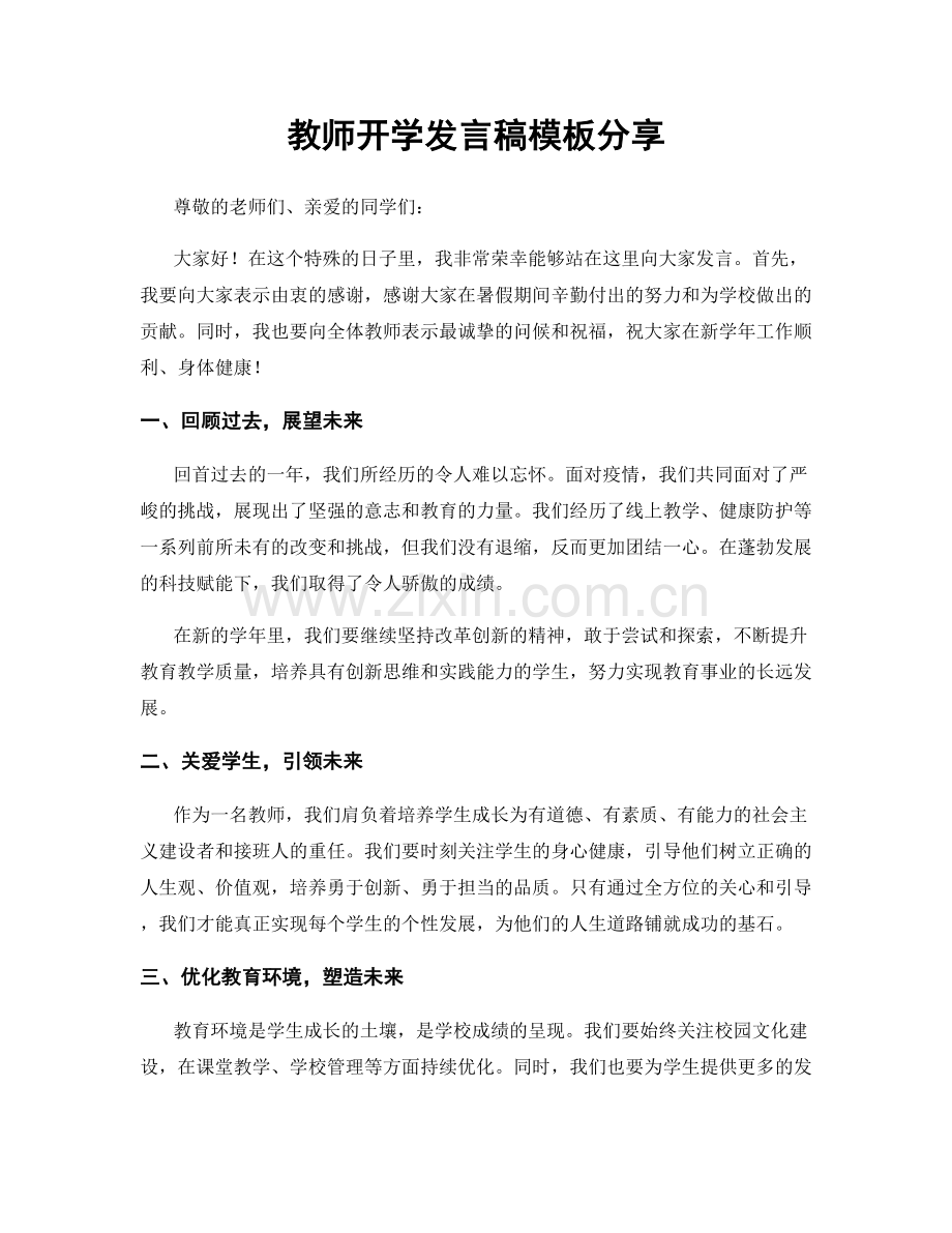 教师开学发言稿模板分享.docx_第1页