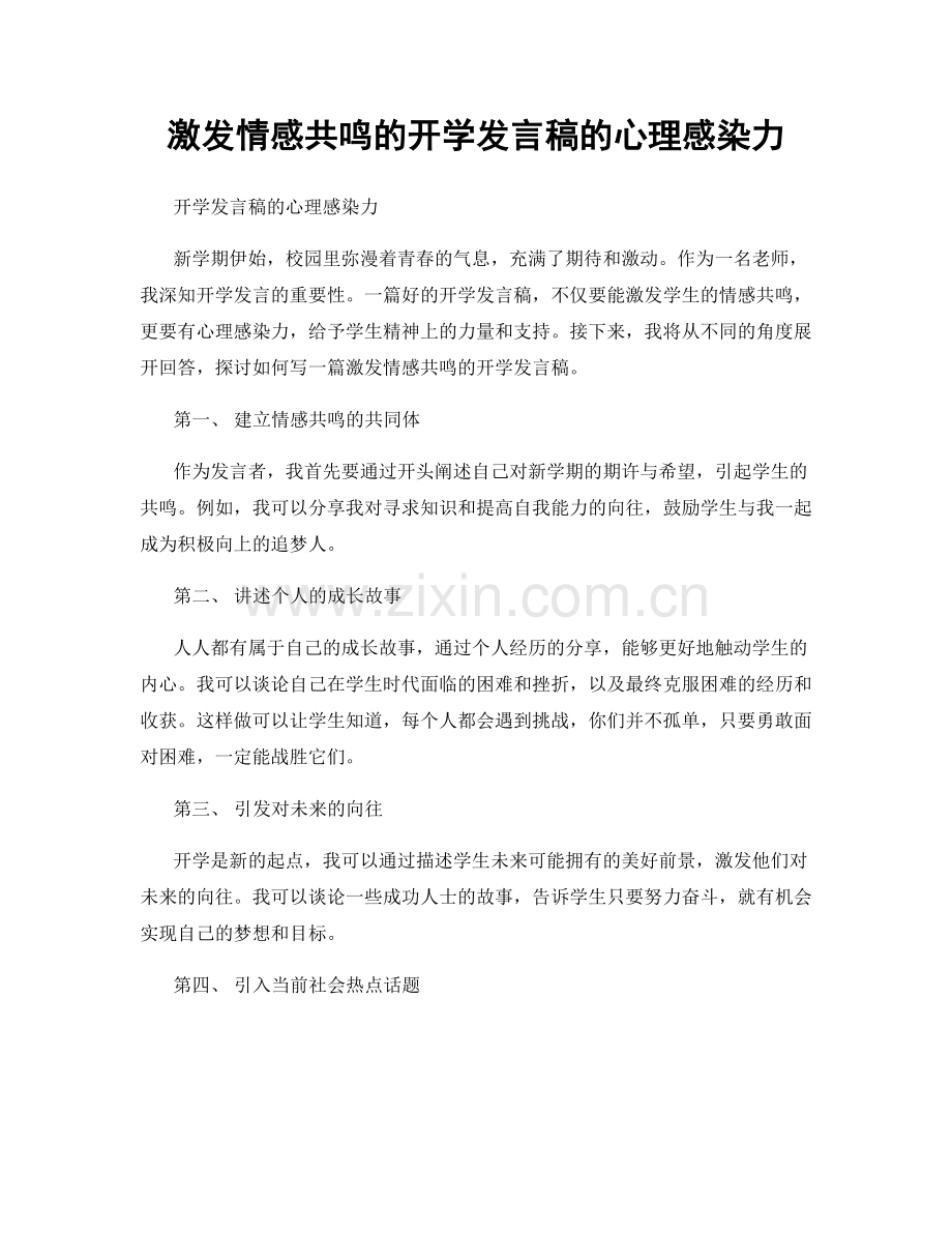 激发情感共鸣的开学发言稿的心理感染力.docx_第1页