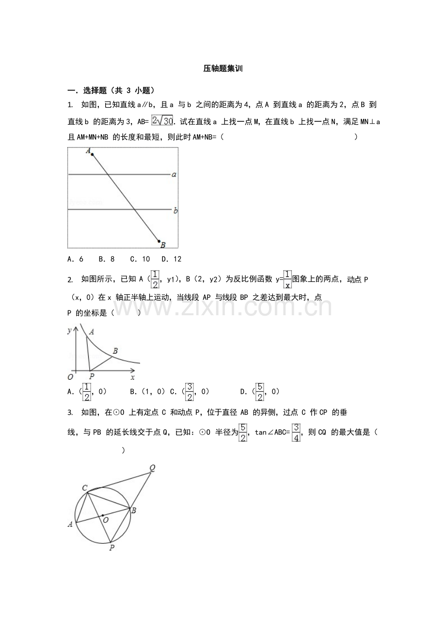 2018中考数学专题复习压轴题集训含答案.doc_第1页