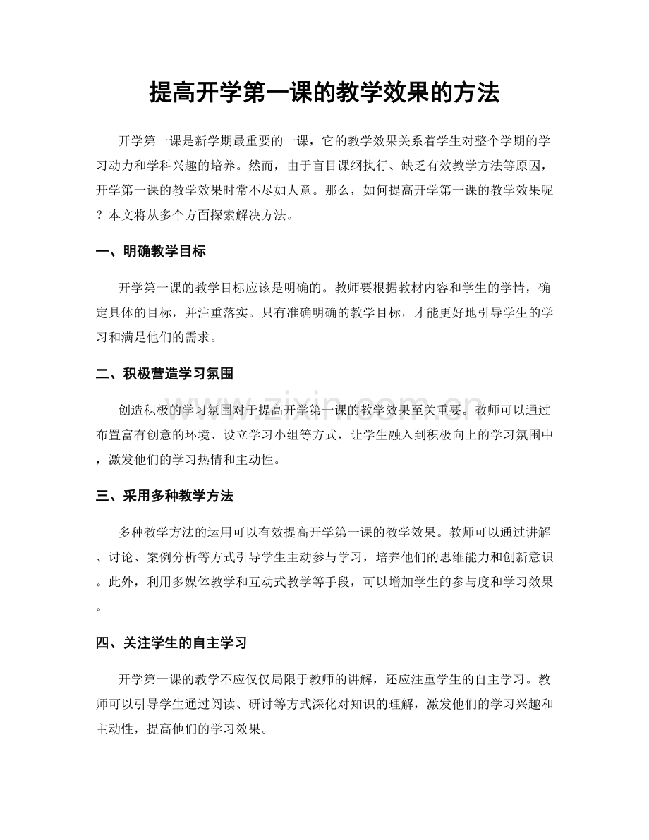 提高开学第一课的教学效果的方法.docx_第1页