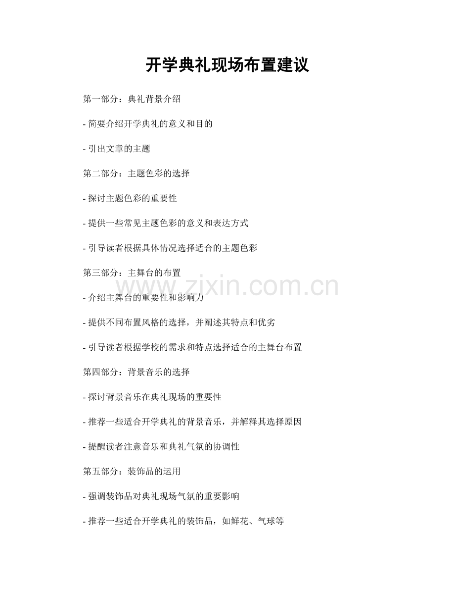 开学典礼现场布置建议.docx_第1页