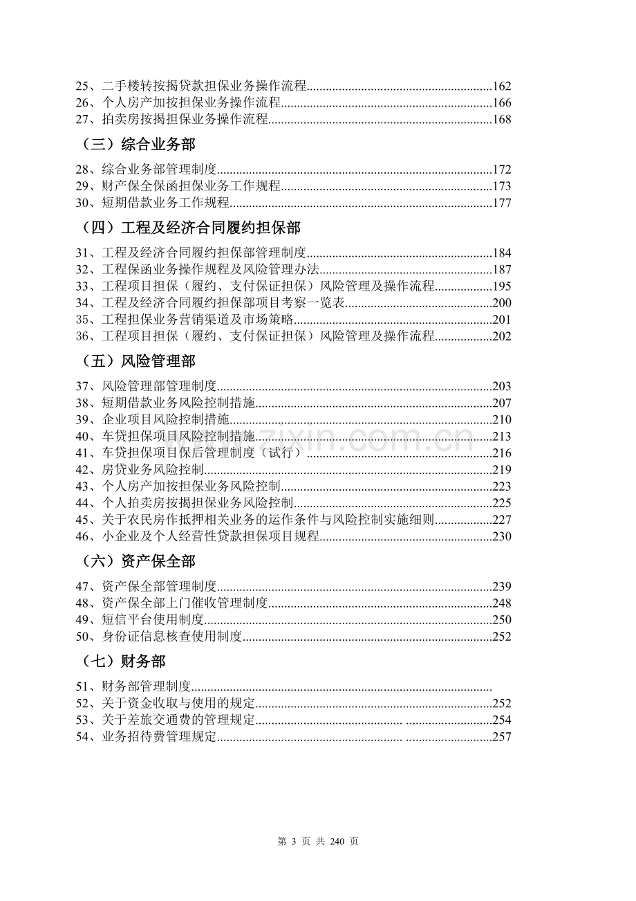 xx投资担保有限公司运营管理制度汇编.doc_第3页