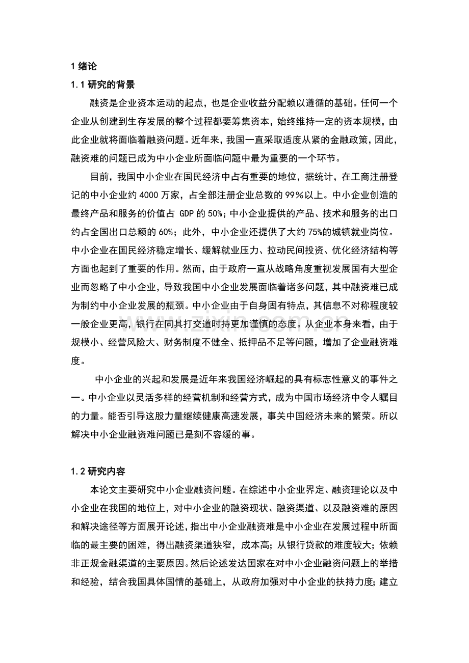 中小企业融资问题与对策-毕业论文.docx_第1页