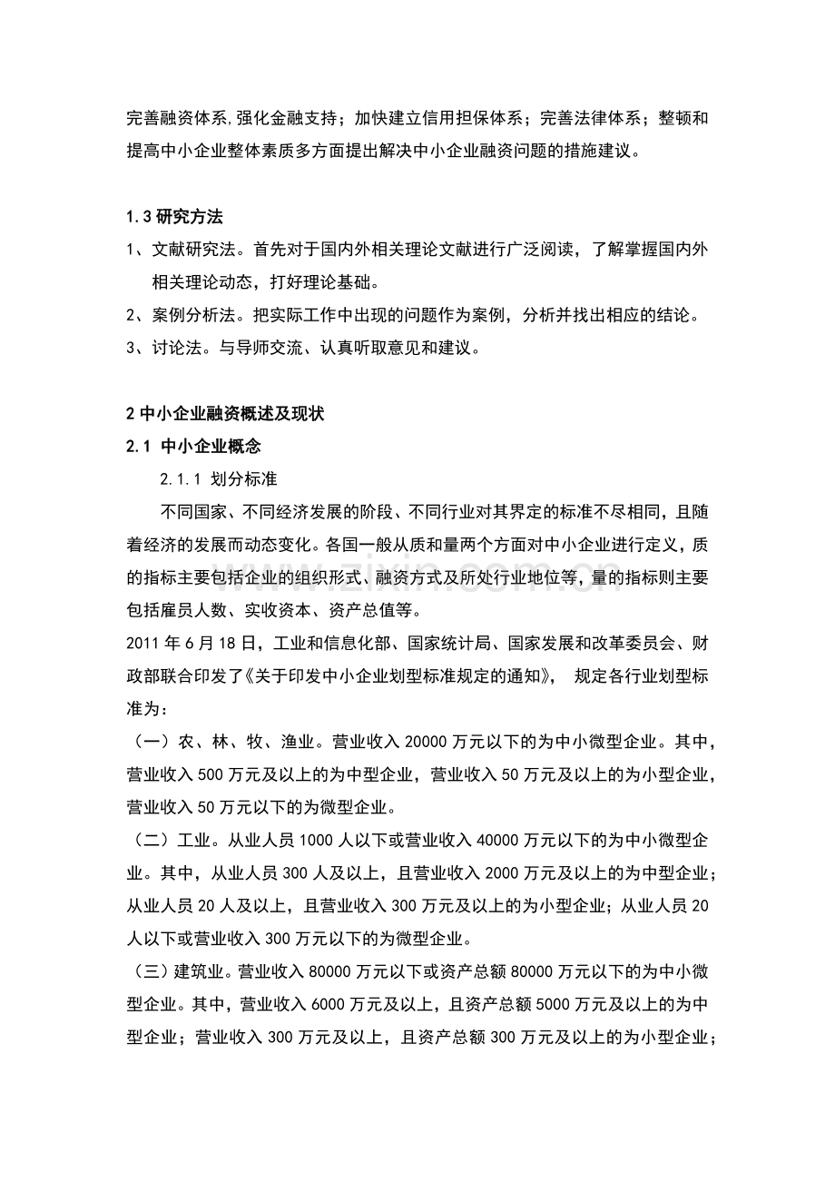 中小企业融资问题与对策-毕业论文.docx_第2页