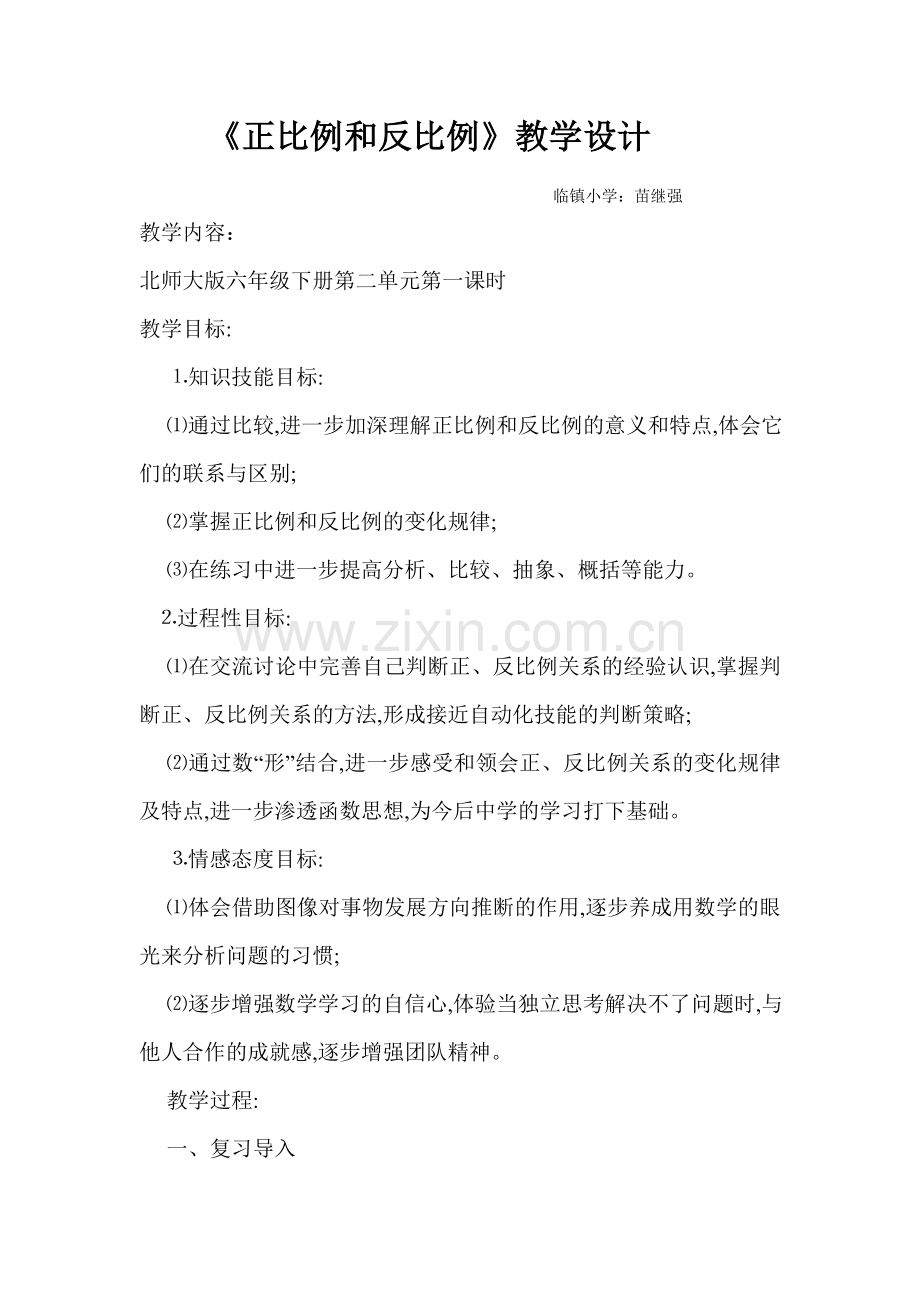 正比例和反比例教学设计.doc_第1页