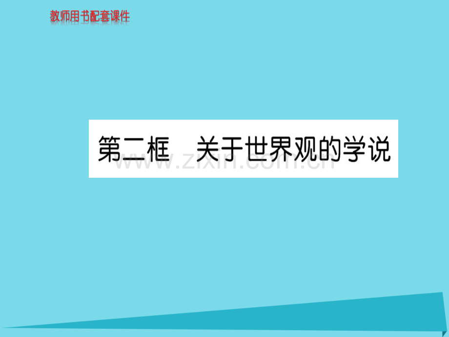 高中政治第2框关于世界观学说新人教版必修4.pptx_第1页