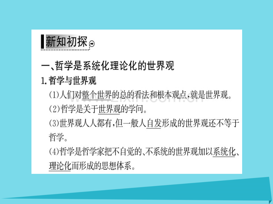 高中政治第2框关于世界观学说新人教版必修4.pptx_第3页