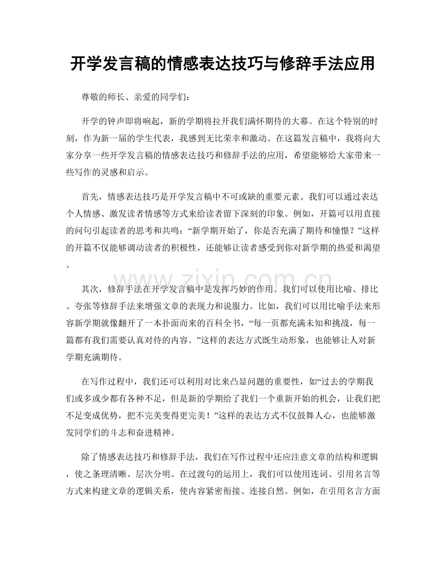 开学发言稿的情感表达技巧与修辞手法应用.docx_第1页