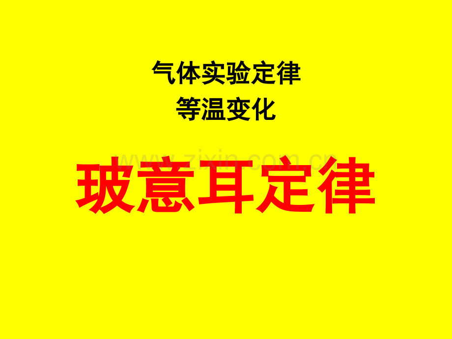 6理想气体状态参量方程2017解析.pptx_第1页