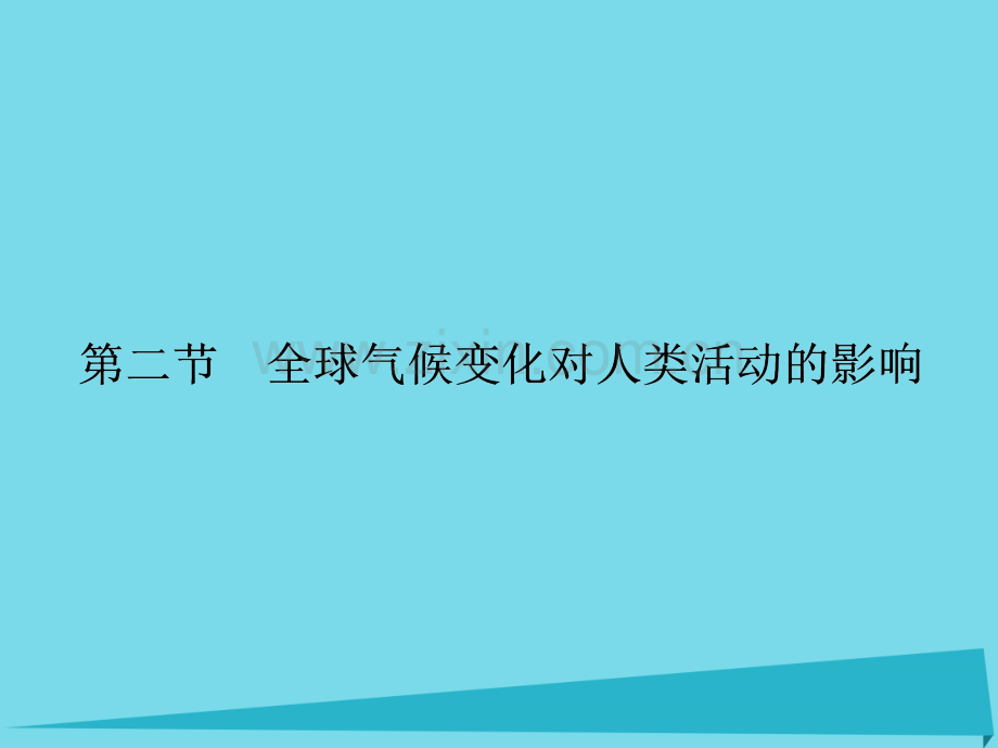 高中地理42全球气候变化对人类活动影响湘教版必修1.pptx_第1页