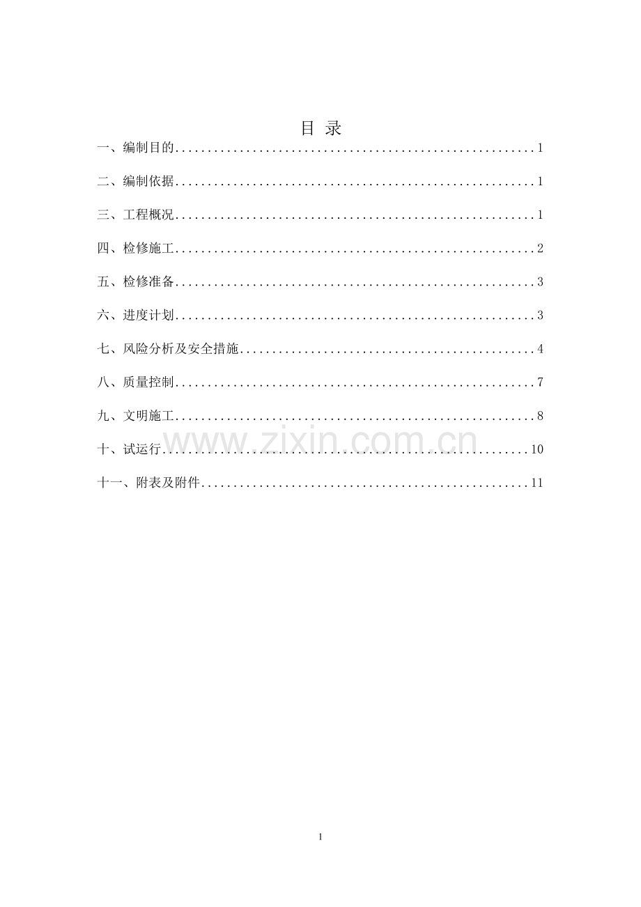 变电所04kV配电柜检修方案样本0318.doc_第3页