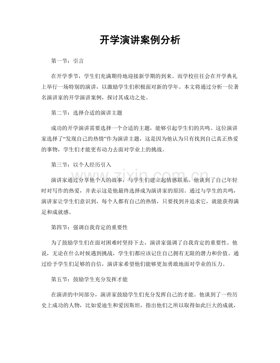 开学演讲案例分析.docx_第1页