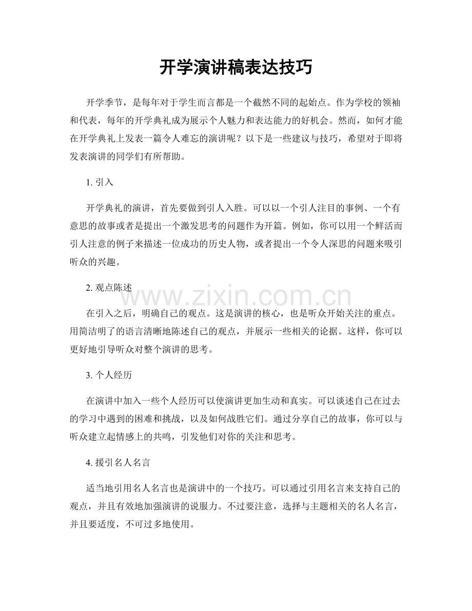 开学演讲稿表达技巧.docx_第1页