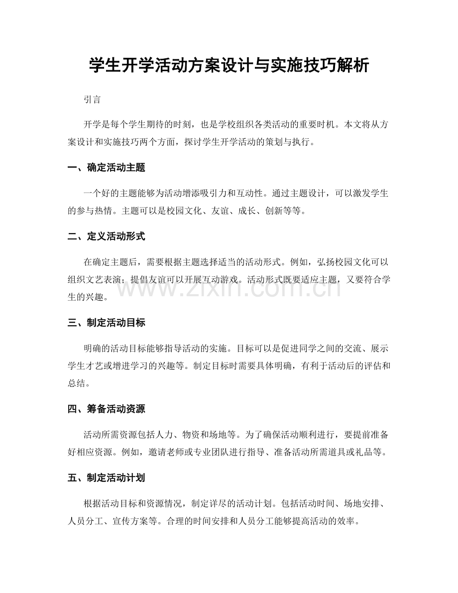 学生开学活动方案设计与实施技巧解析.docx_第1页