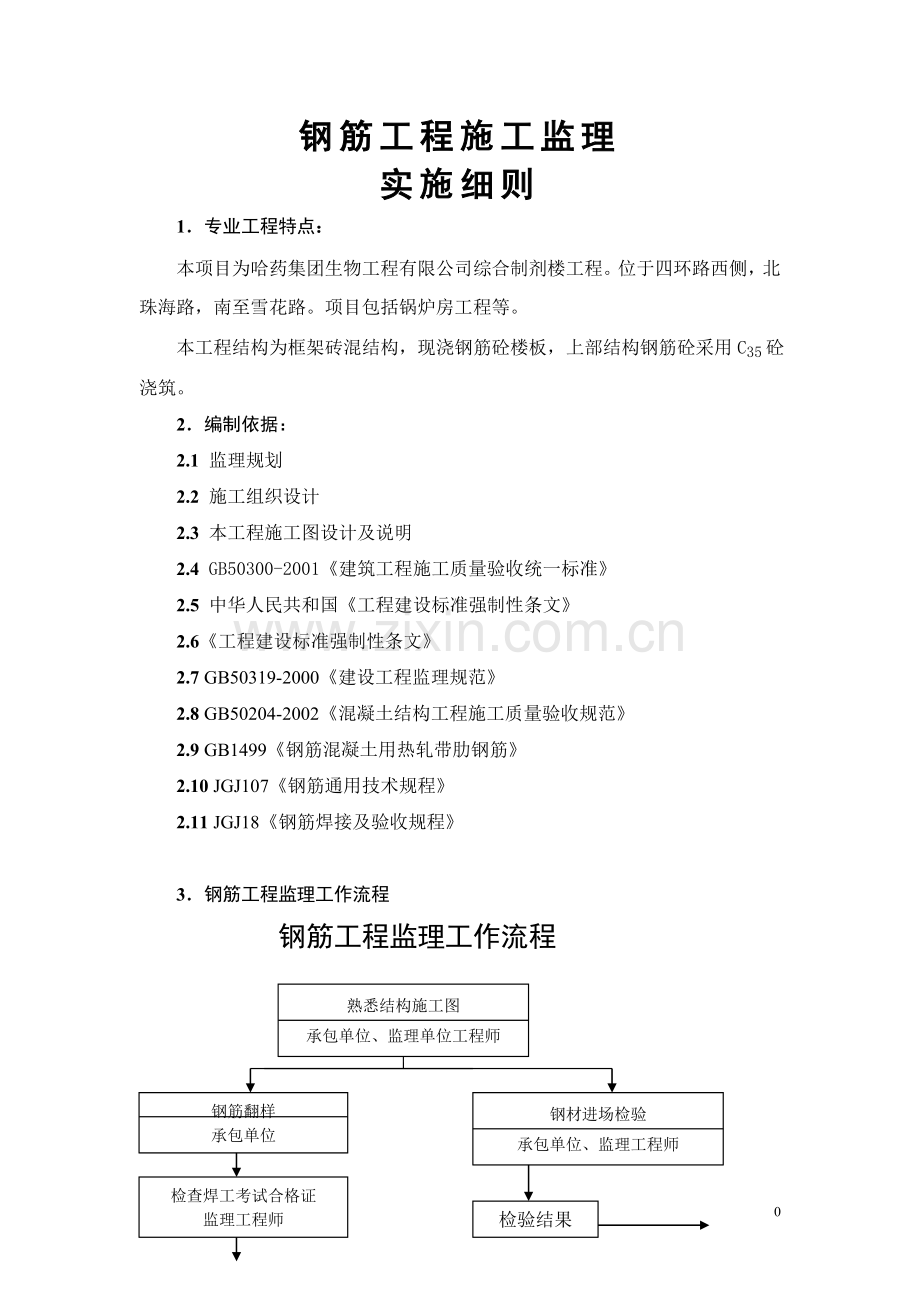 施工质量监理实施细则.doc_第3页