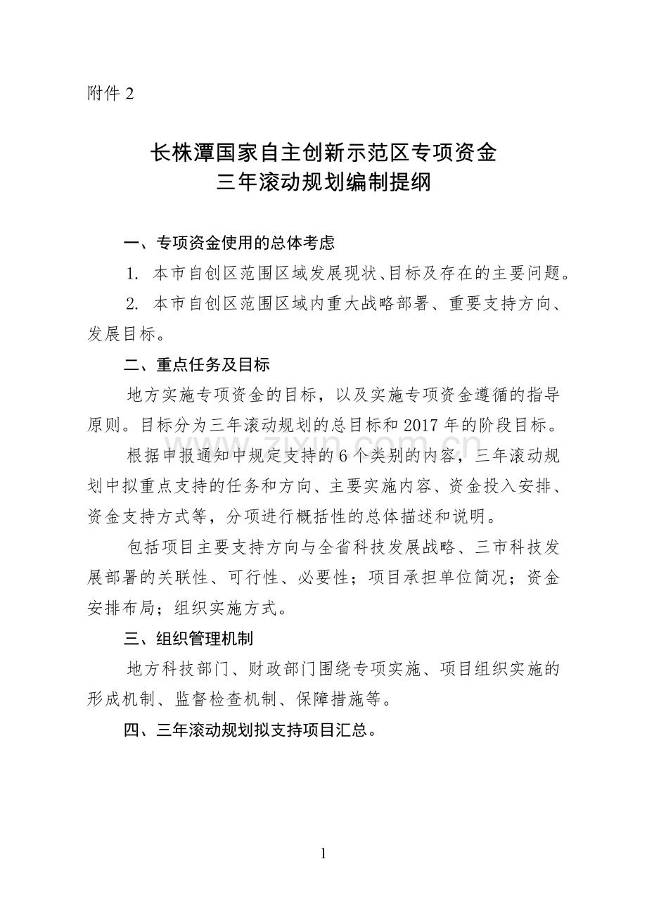 长株潭国家自主创新示范区建设工作领导小组办公室湖南科技厅.doc_第1页