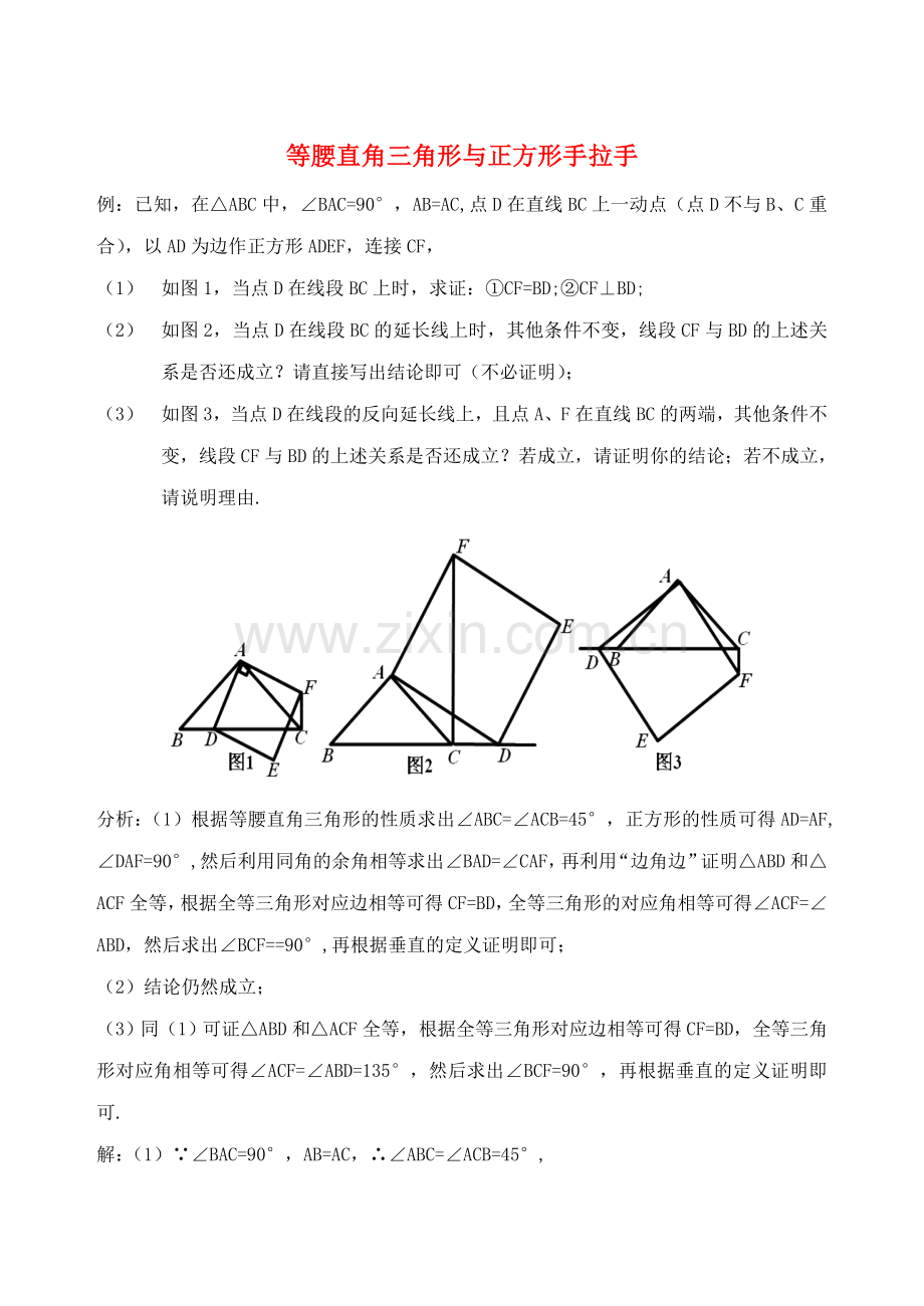 初中数学破题致胜微方法等腰直角三角形中的手拉手模型等腰直角三角形与正方形手拉手1.doc_第1页