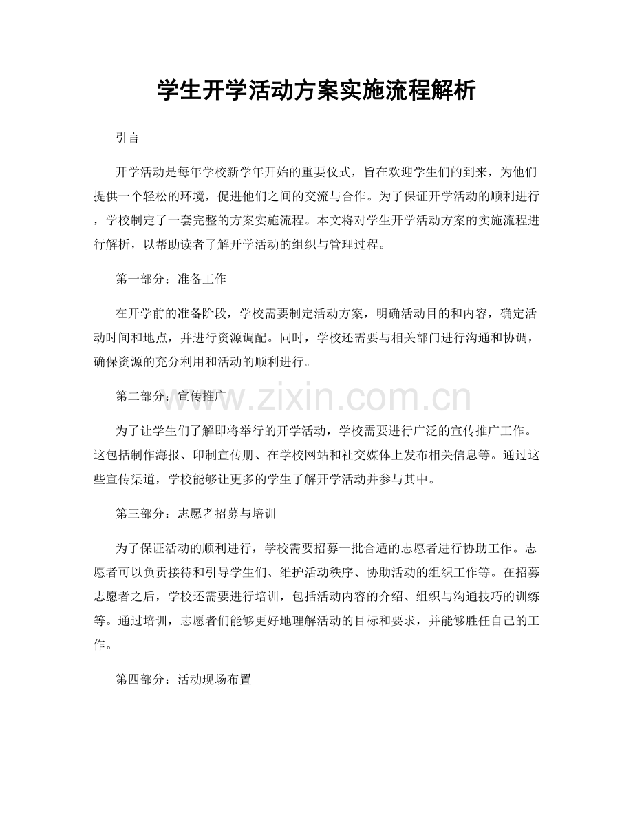 学生开学活动方案实施流程解析.docx_第1页