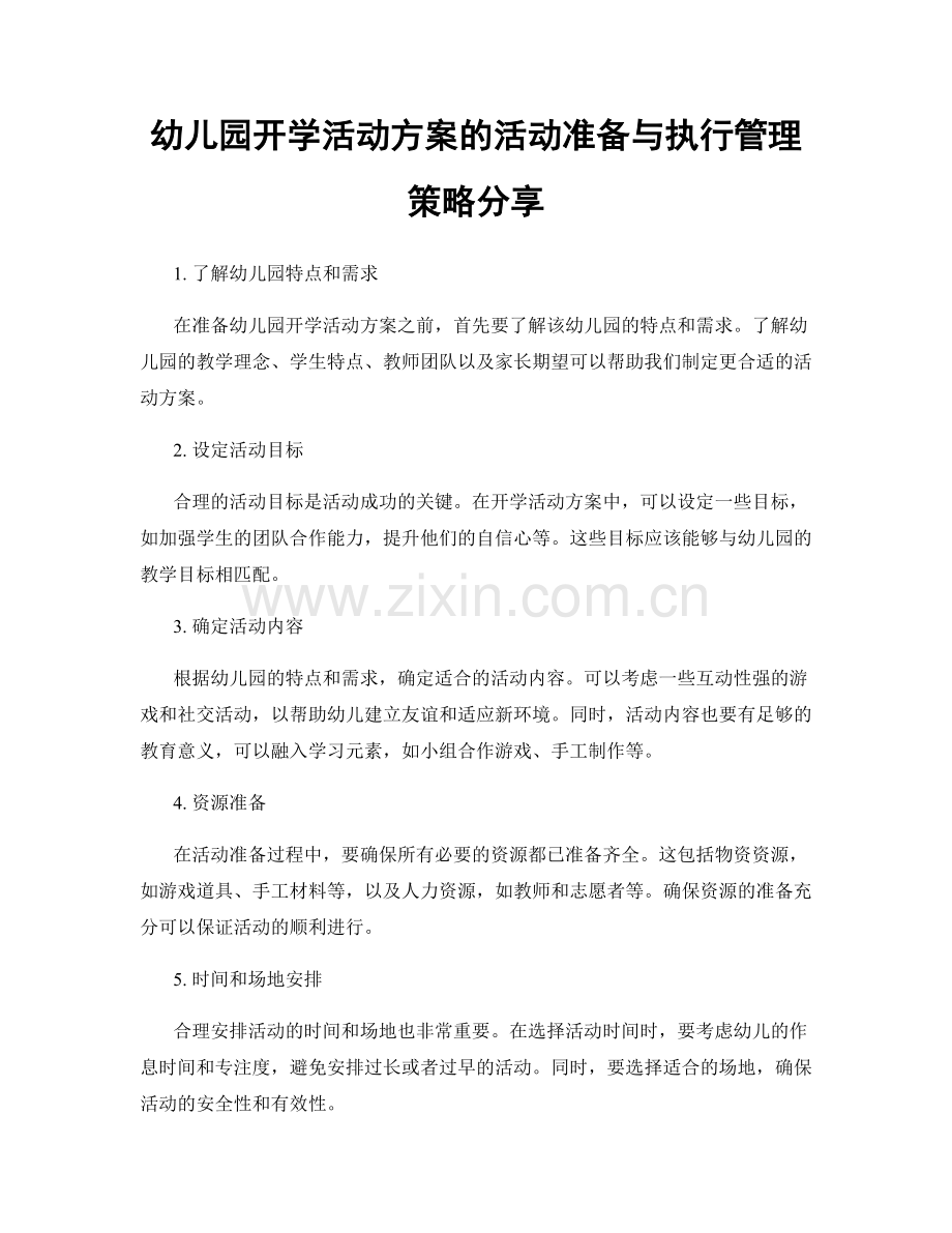 幼儿园开学活动方案的活动准备与执行管理策略分享.docx_第1页