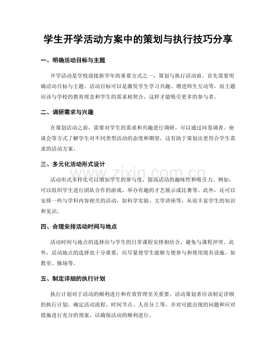 学生开学活动方案中的策划与执行技巧分享.docx_第1页