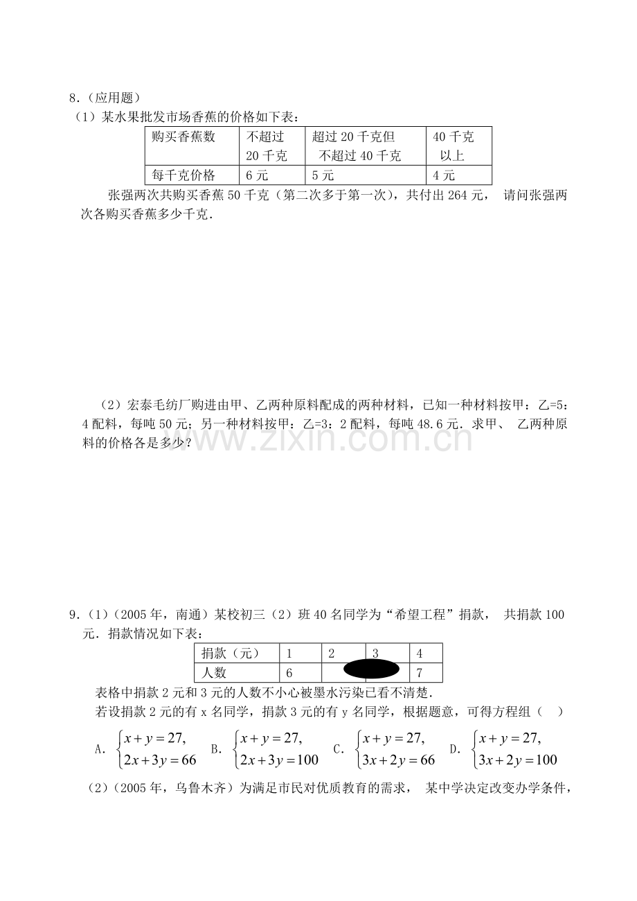 七年级下册数学实际问题与二元一次方程组课时练习题.doc_第2页