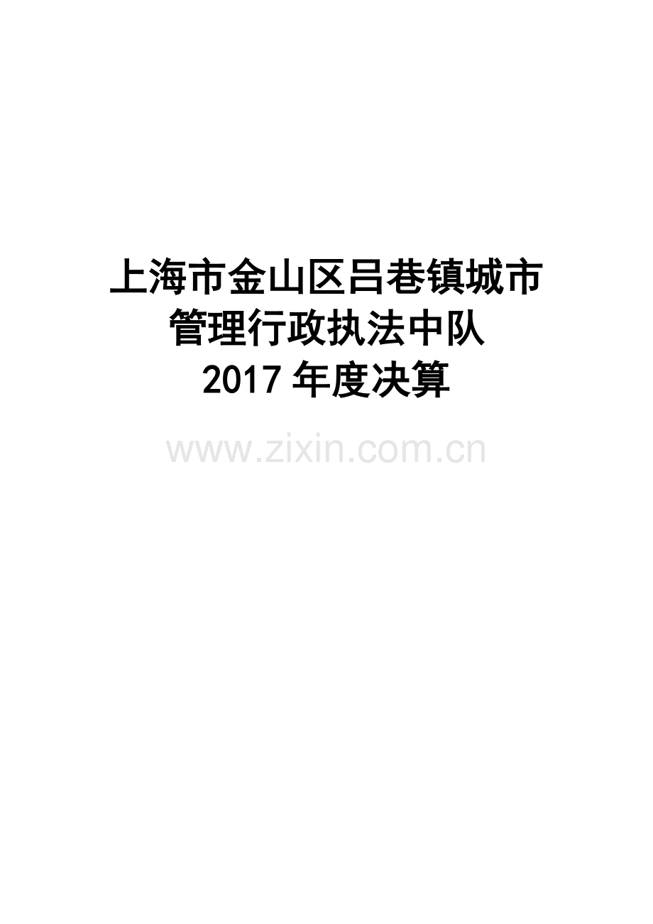 上海金山区吕巷镇城管理行政执法中队.doc_第1页