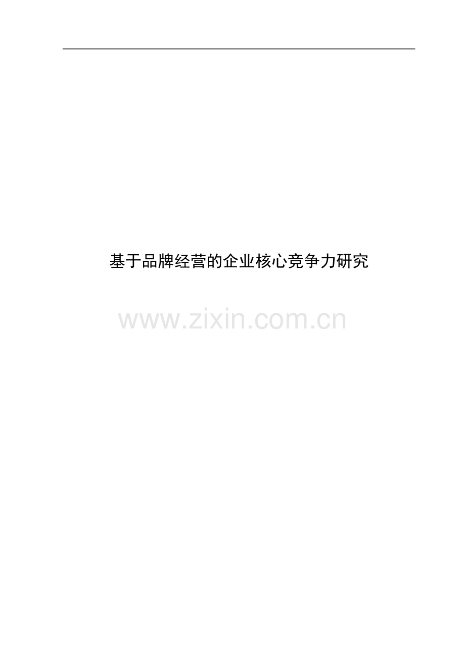 基于品牌经营的企业核心竞争力研究.doc_第1页