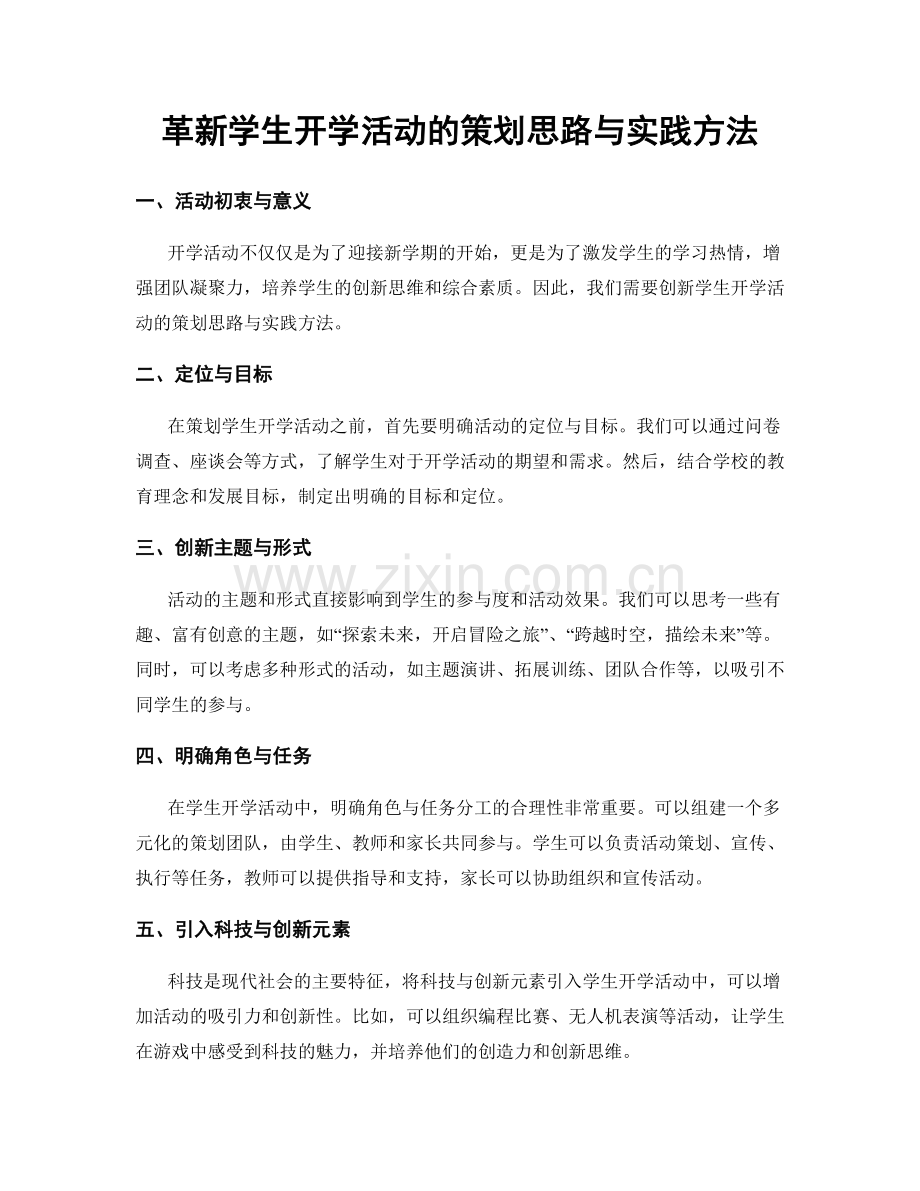 革新学生开学活动的策划思路与实践方法.docx_第1页