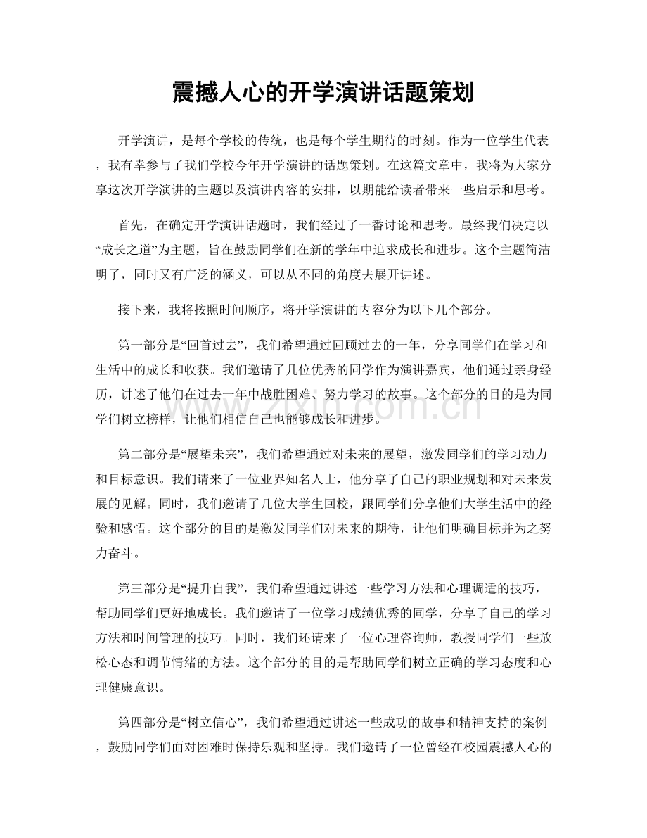 震撼人心的开学演讲话题策划.docx_第1页