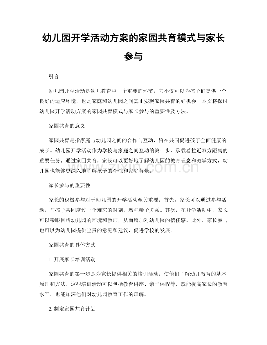 幼儿园开学活动方案的家园共育模式与家长参与.docx_第1页