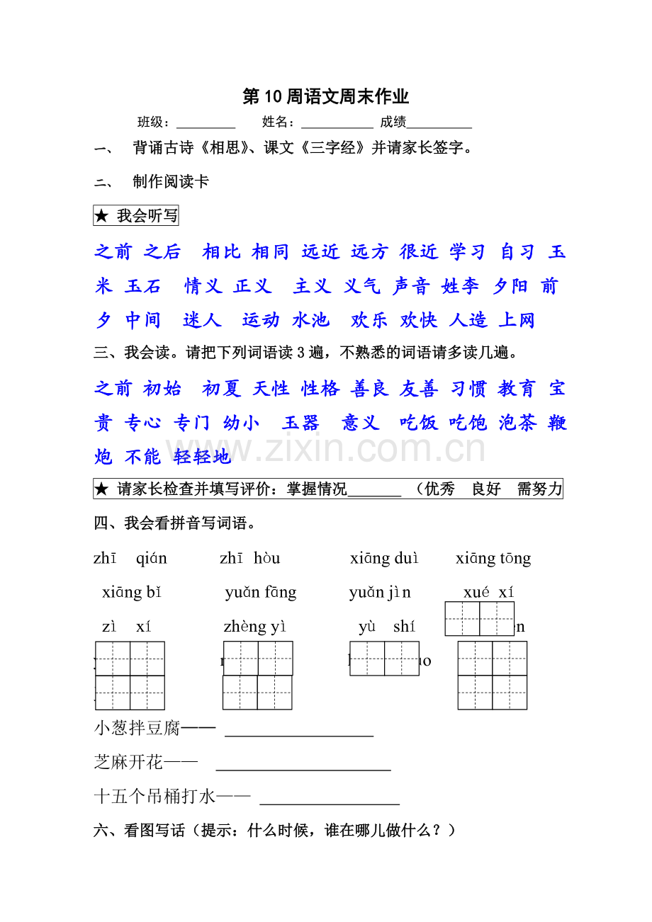 一年级下册语文试题第10周周末作业-人教.doc_第1页