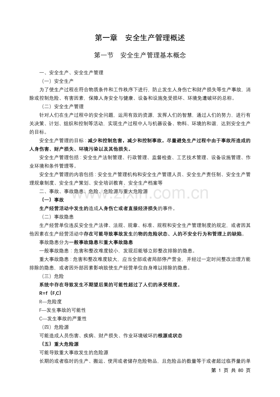 注册安全工程师自学考试安全生产管理概述.doc_第1页