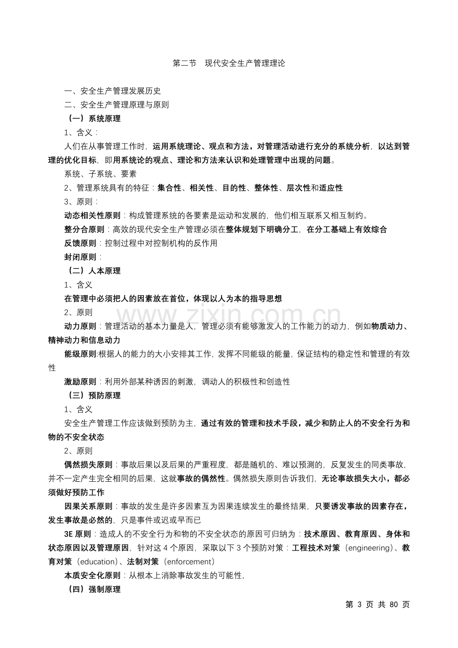 注册安全工程师自学考试安全生产管理概述.doc_第3页