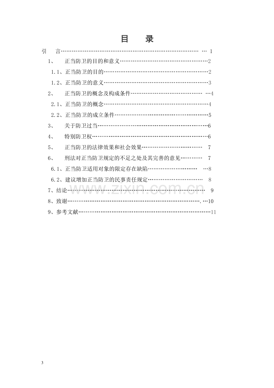 对正当防卫制度的评析法学(专科)毕业论文.doc_第3页