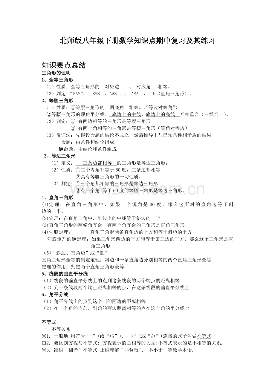 北师版八年级下册数学期中知识点复习及其练习.doc_第1页