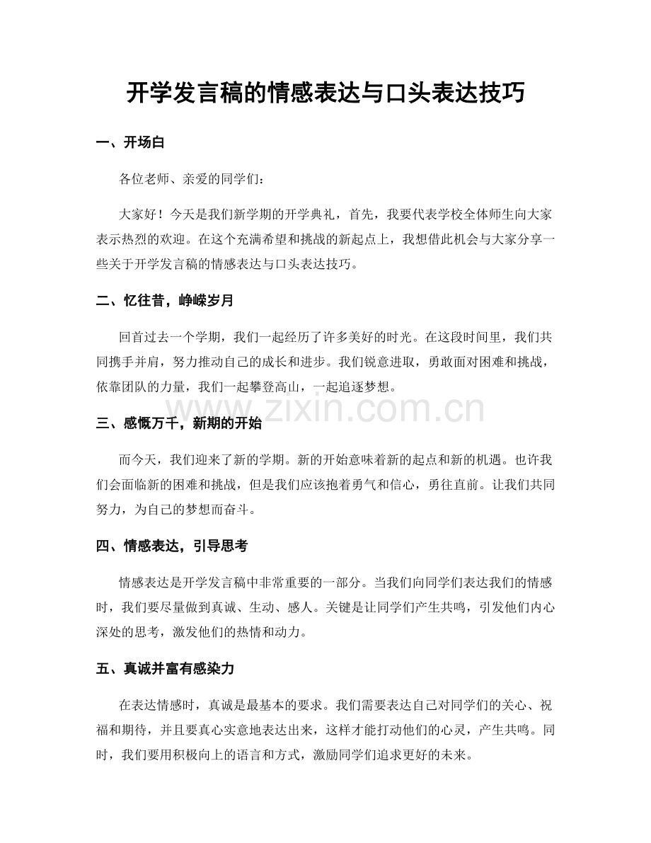 开学发言稿的情感表达与口头表达技巧.docx_第1页