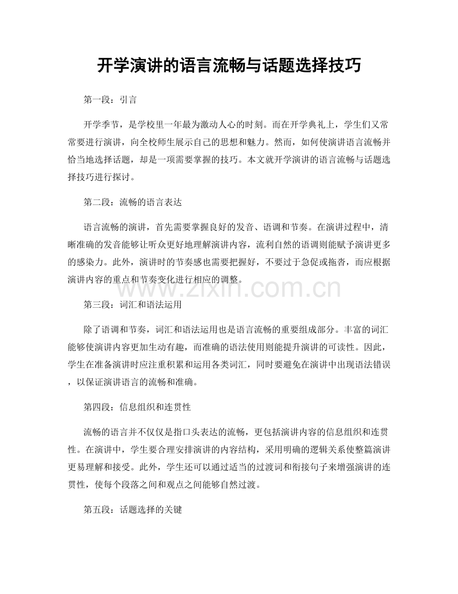 开学演讲的语言流畅与话题选择技巧.docx_第1页