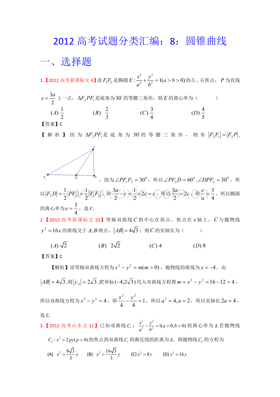 高考圆锥曲线真题汇编——文科数学解析版.doc_第1页