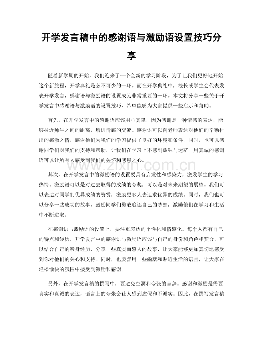 开学发言稿中的感谢语与激励语设置技巧分享.docx_第1页