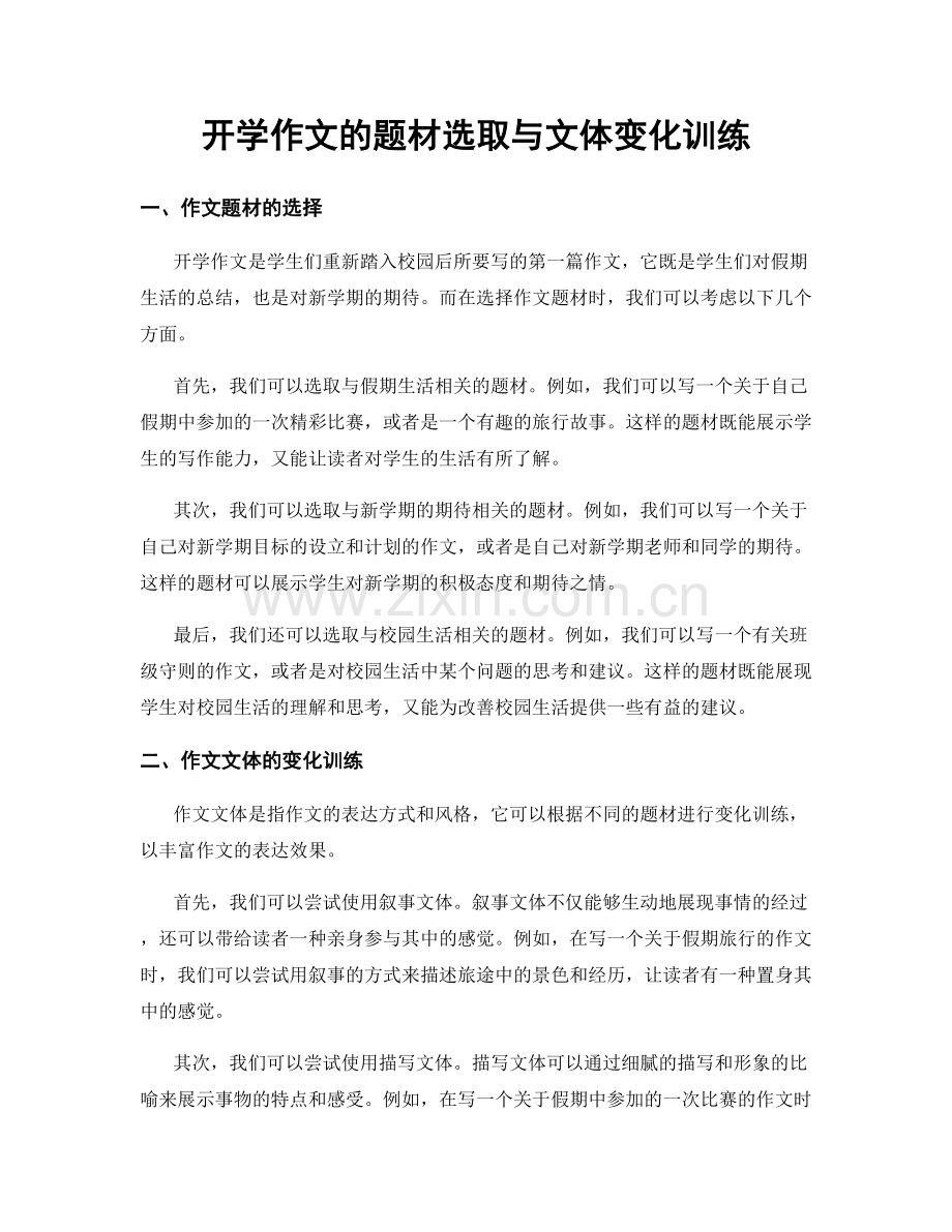 开学作文的题材选取与文体变化训练.docx_第1页