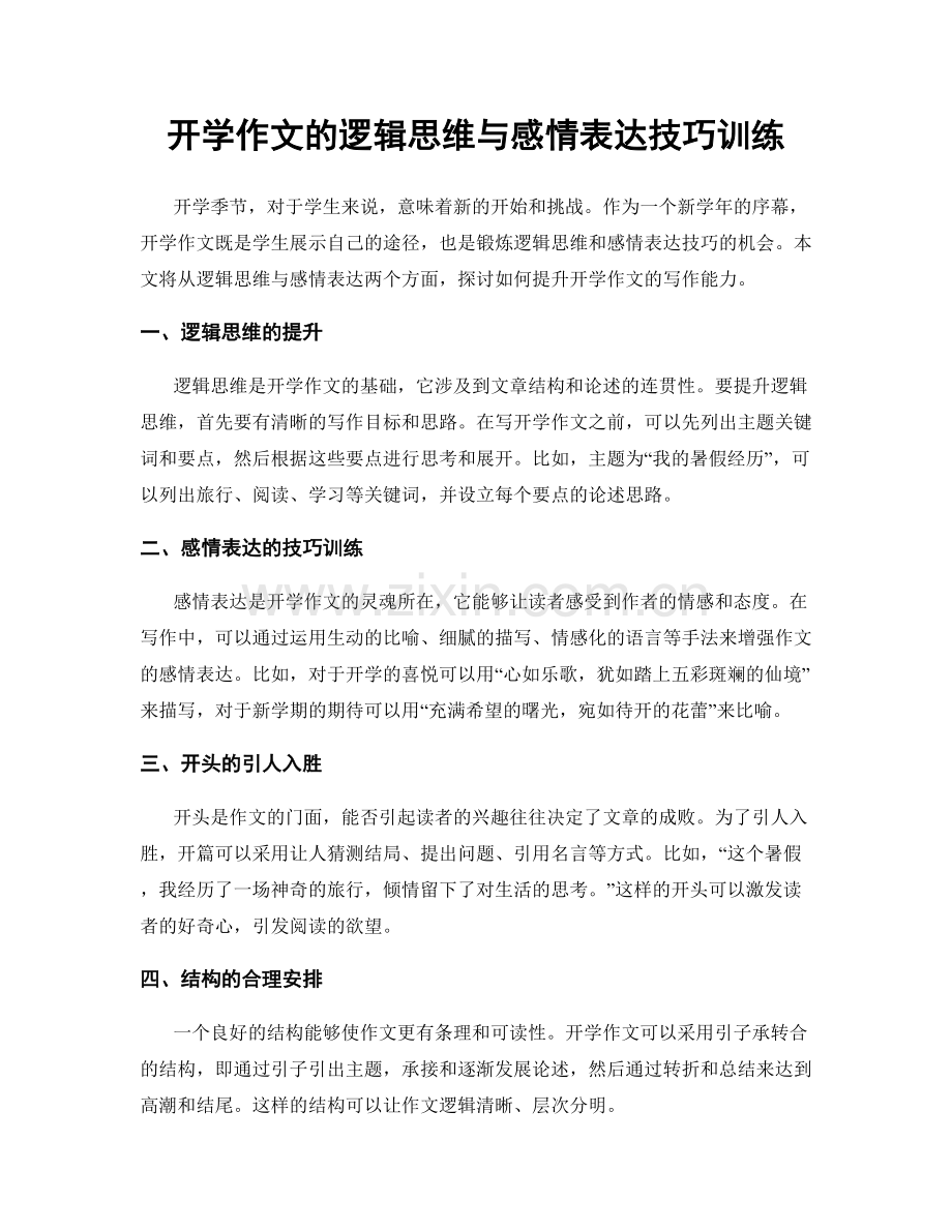 开学作文的逻辑思维与感情表达技巧训练.docx_第1页