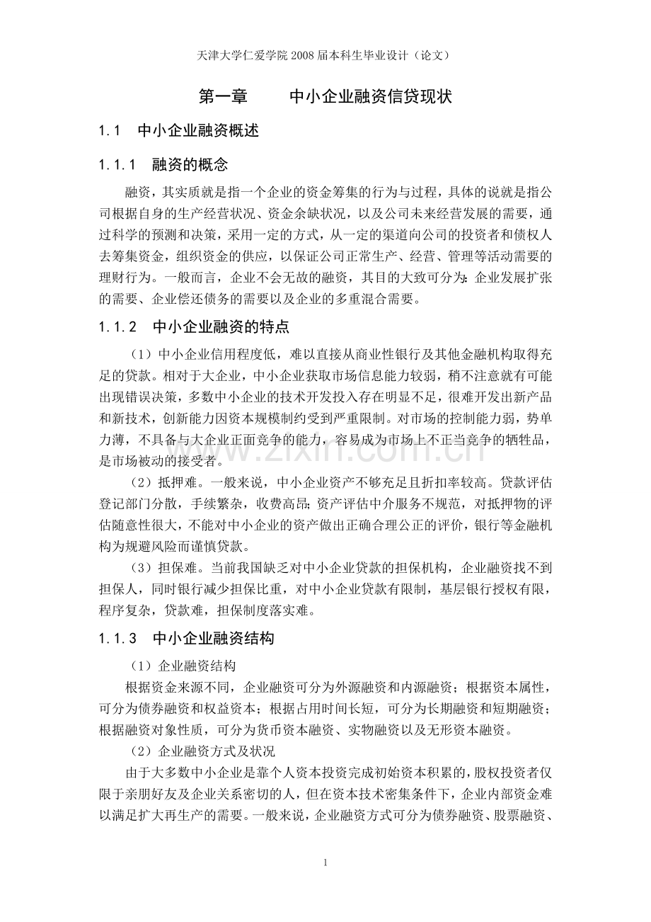 大学毕业设计---中小企业融资信贷现状.doc_第1页