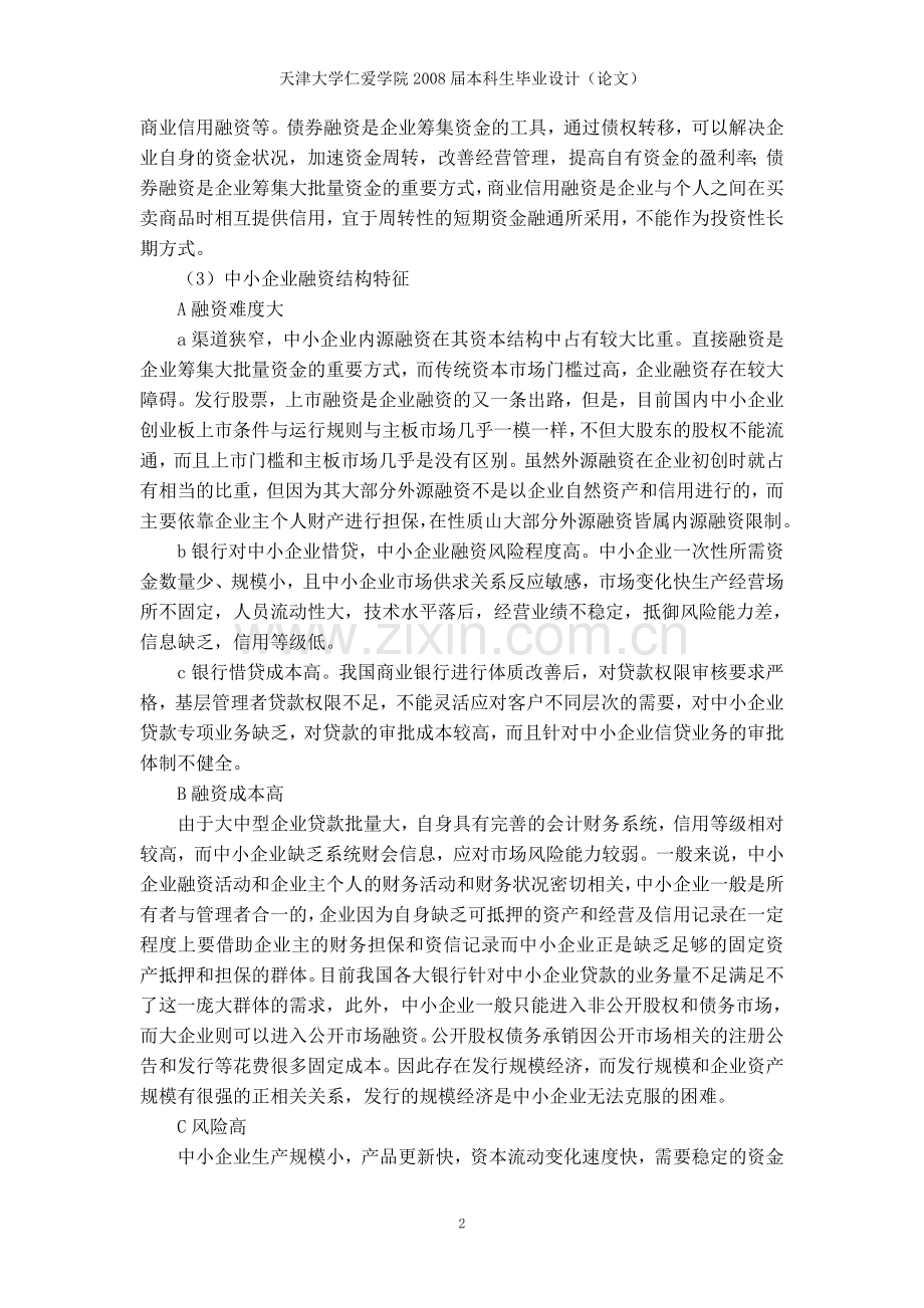 大学毕业设计---中小企业融资信贷现状.doc_第2页