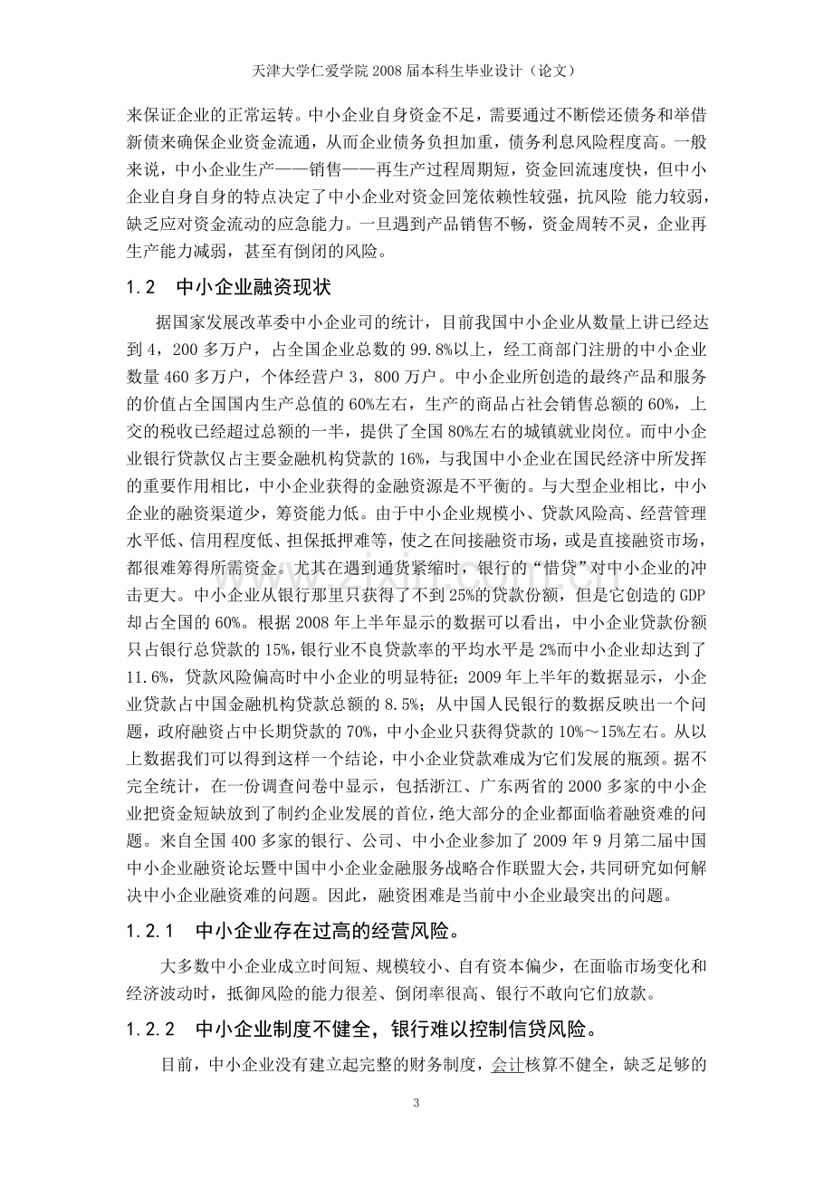 大学毕业设计---中小企业融资信贷现状.doc_第3页