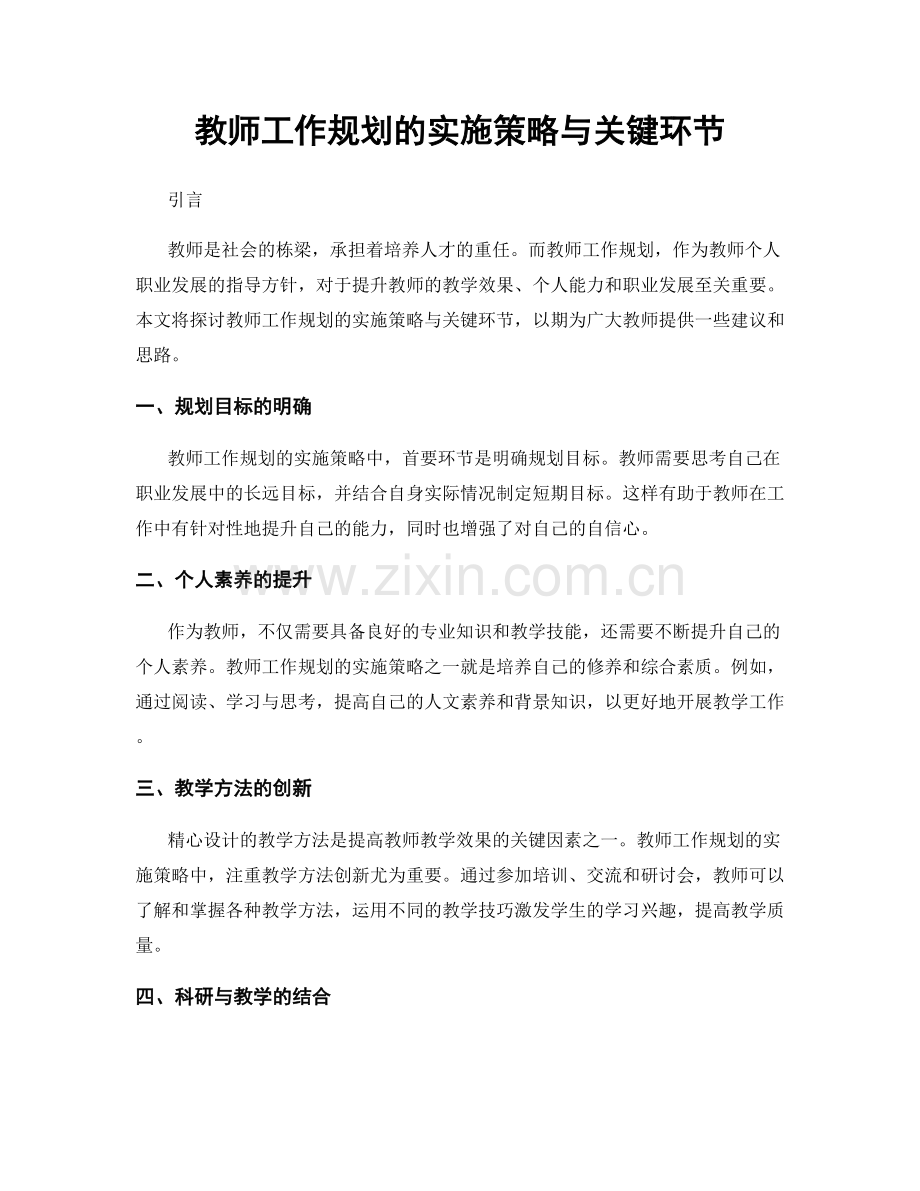 教师工作规划的实施策略与关键环节.docx_第1页