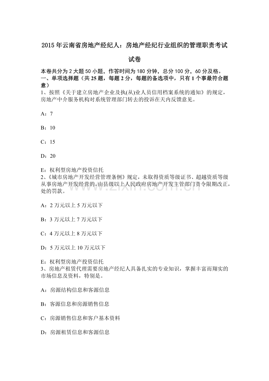 云南省房地产经纪人房地产经纪行业组织的管理职责考试试卷.docx_第1页